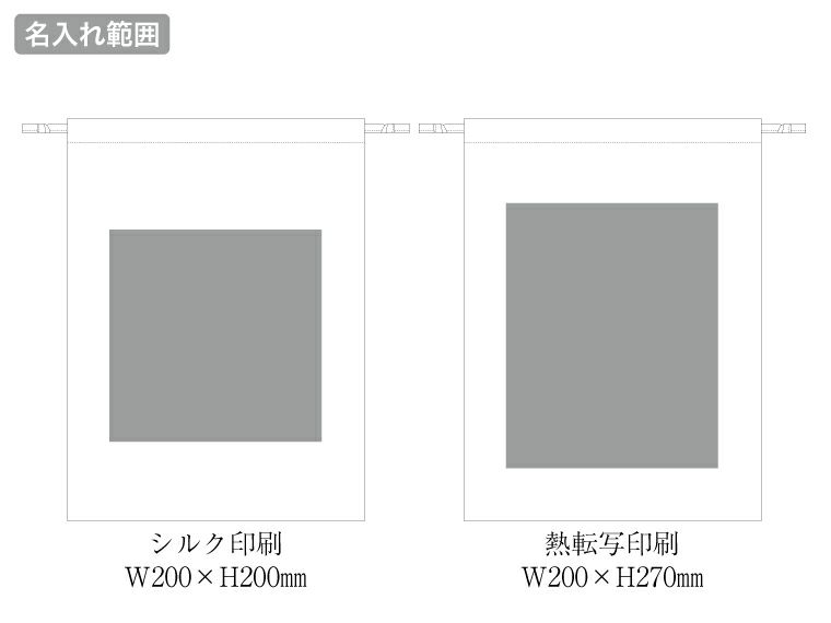 不織布巾着（L）名入れ範囲