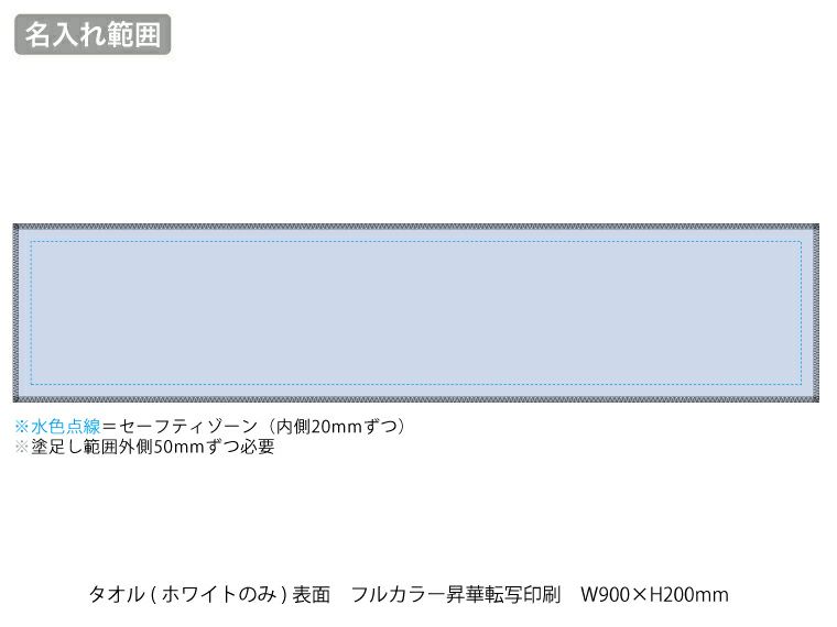 涼感マフラータオル(ボトルケース付)のタオル名入れ印刷範囲