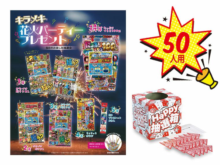 キラメキ花火パーティプレゼント（50人用）