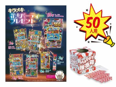 キラメキ花火パーティプレゼント（100人用） | ノベルティ・販促品のセレクトショップ | 販促マニア