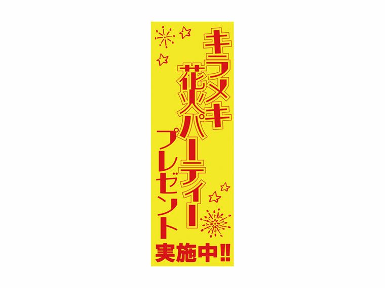 キラメキ花火パーティプレゼント（100人用）のPOP