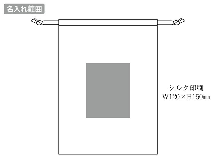 ジュート＆コットン巾着（L）名入れ範囲