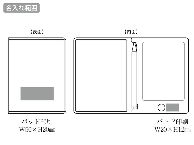 プレミアムカラー・ハードカバー付電子メモパッド名入れ範囲