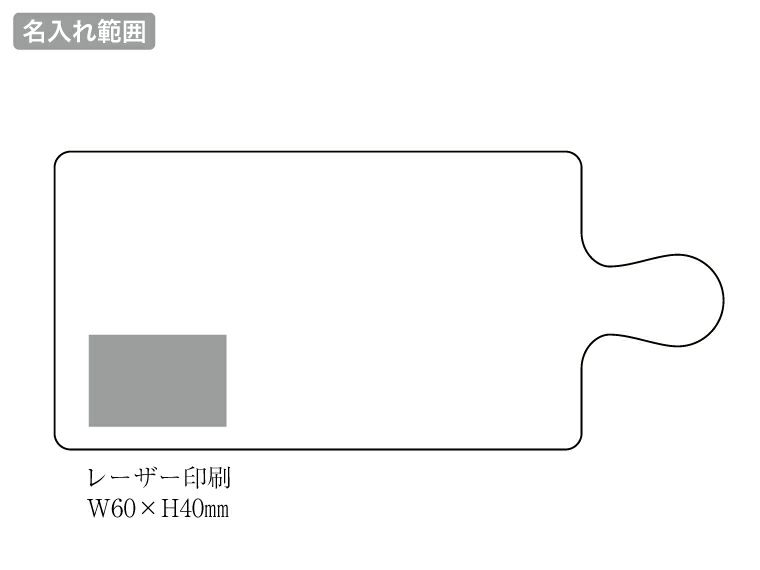 アカシア カッティングボード名入れ範囲