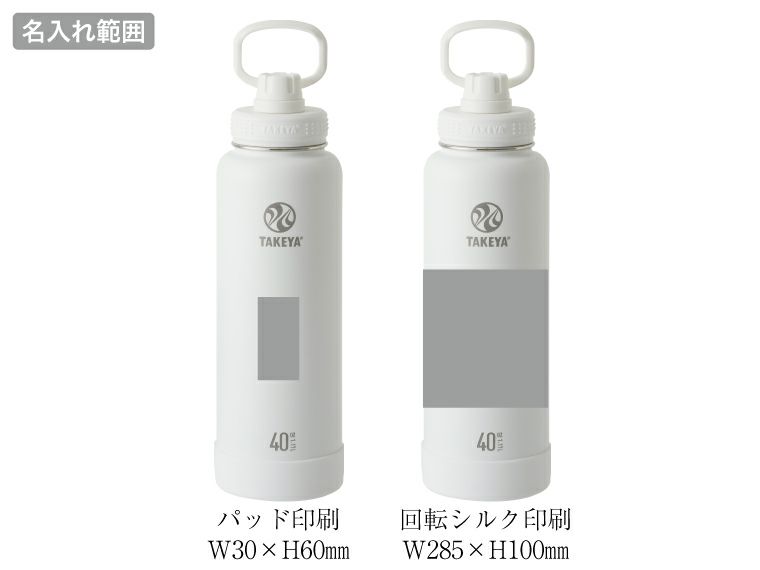 タケヤ フラスクアクティブライン 1.17L名入れ範囲