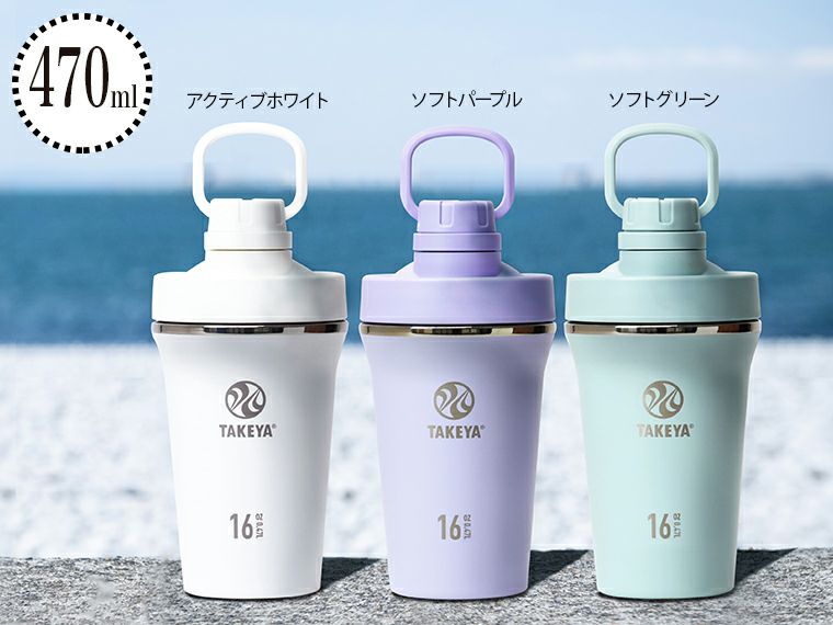 タケヤ スパウトタンブラー 470ml