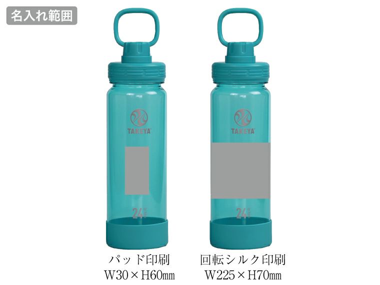 タケヤ デュラブルボトル700ml名入れ範囲