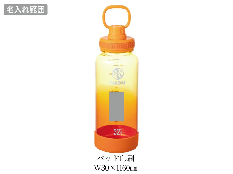 タケヤ デュラブルボトルグラデーション940ml名入れ範囲