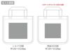 仕切が動くキャンバストート名入れ範囲