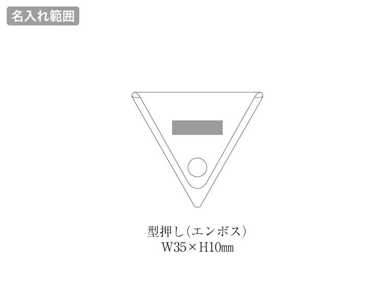 本革三角コインケース名入れ範囲