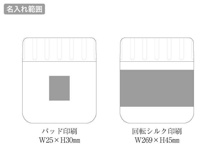 zalattoサーモスープポット　320mlの名入れ範囲
