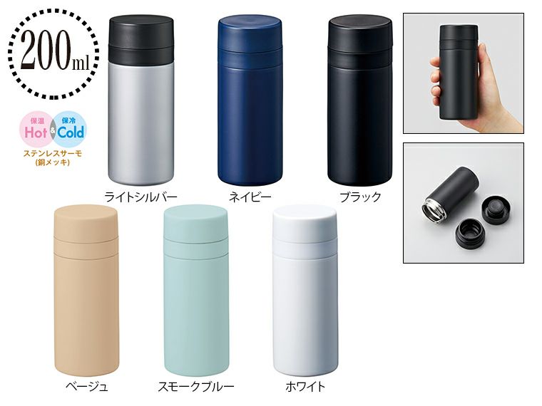 スリムサーモステンレスボトル200ml　ver.2