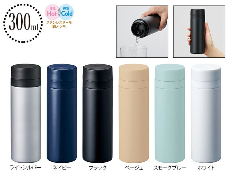 スリムサーモステンレスボトル300ml　ver.2