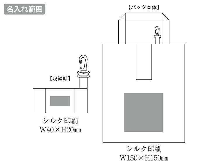 ポータブルリフレクターエコバッグ（フック付き）の名入れ範囲