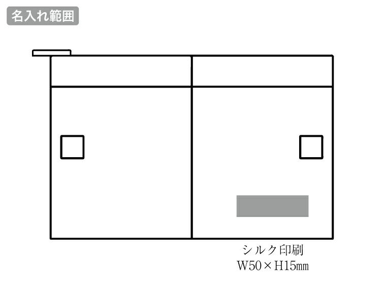 京都くろちく・3WAYぽーちの名入れ範囲