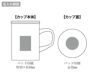 ブランジェリー メール・茶こし付きマグカップの名入れ範囲