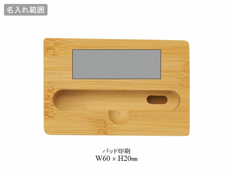 バンブースマホスタンド#CO2排出権付1の名入れ範囲