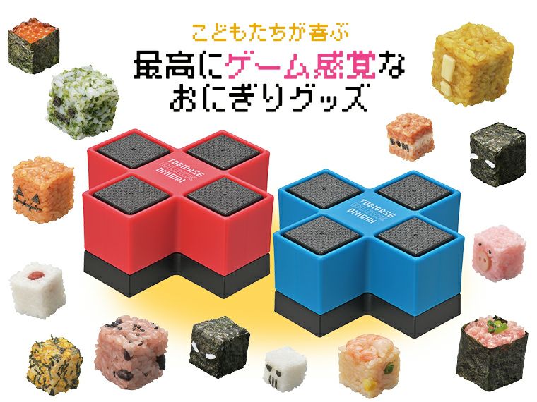 とびだせ！ブロックおにぎり