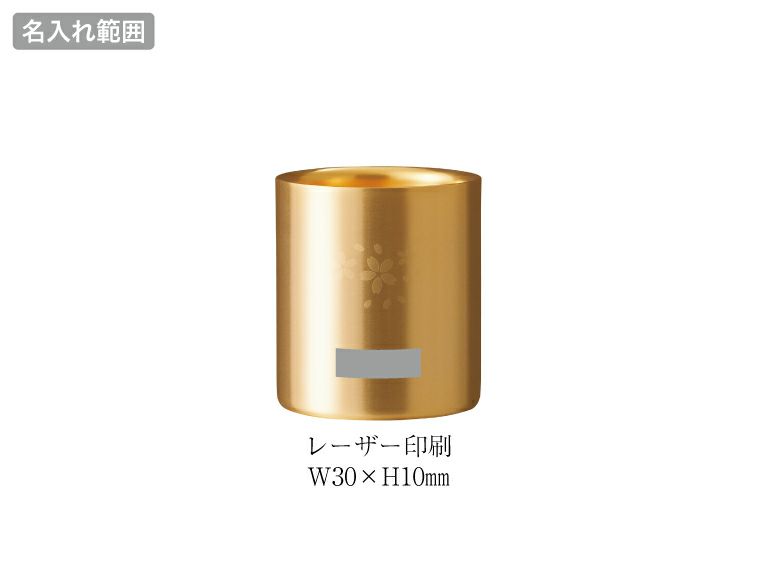 金の贅「桜」 ステンレスW構造タンブラー 小 250ml名入れ範囲