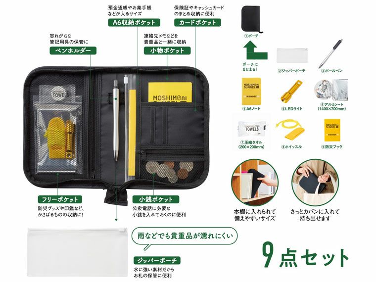 モシモニソナエル　防災ポーチ9点セット