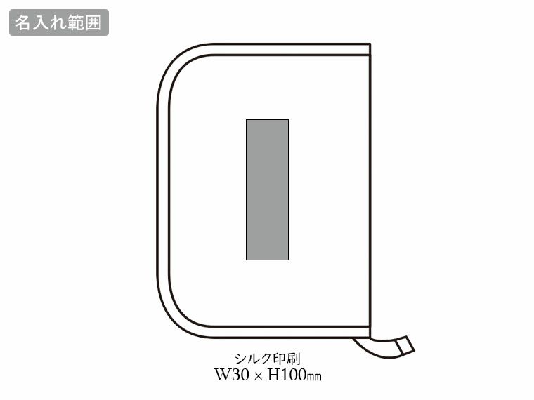 モシモニソナエル　防災ポーチ9点セットの名入れ範囲