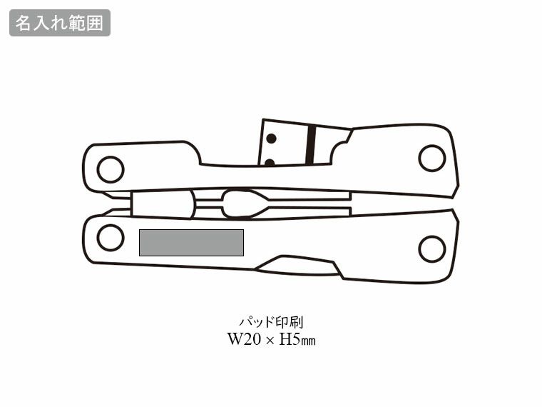 8in1折り畳み式マルチツールの名入れ範囲