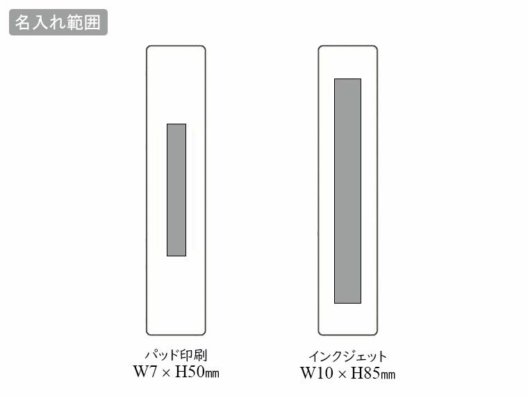 モバイルクリーナースティックの名入れ範囲