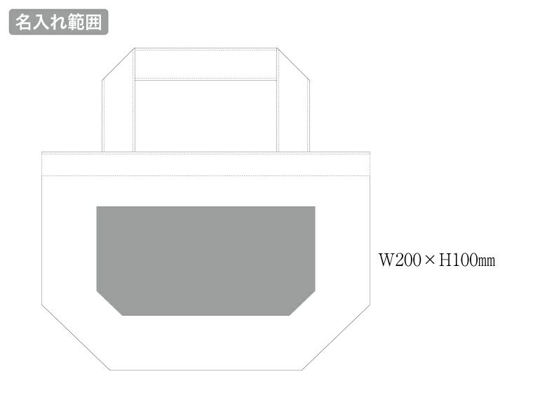 デニムライクトート（Ｓ）名入れ範囲
