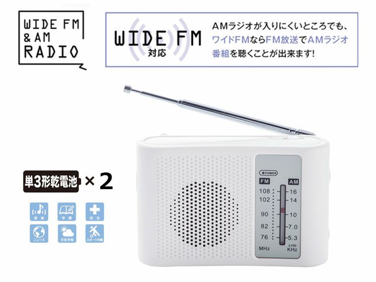 備えて安心！スピーカー付きワイドFM&AMラジオ