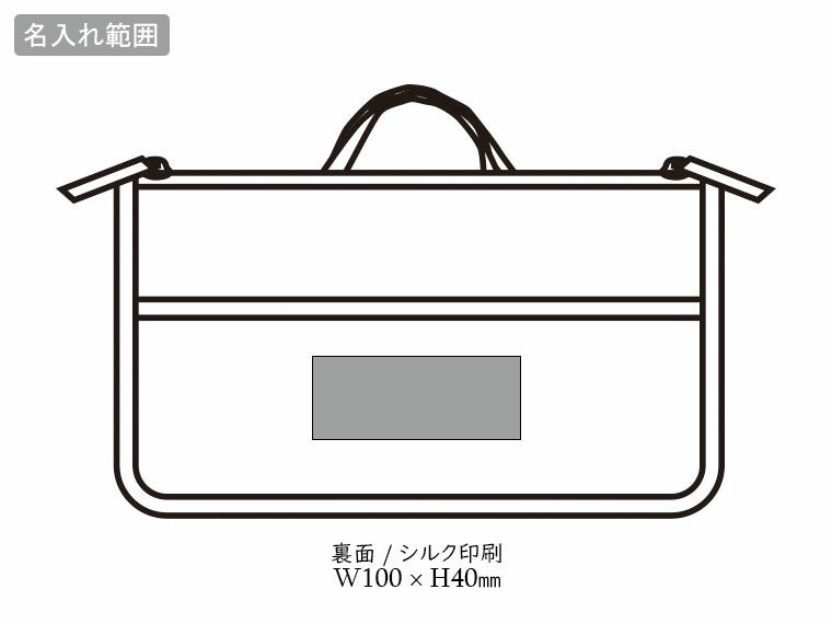 バッグインバッグになるショルダーポーチの名入れ範囲