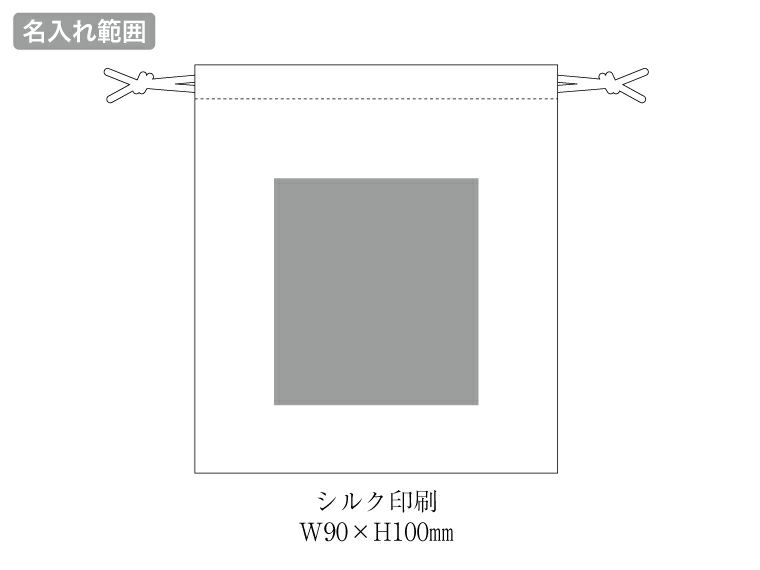 デニムライク巾着（S）名入れ範囲