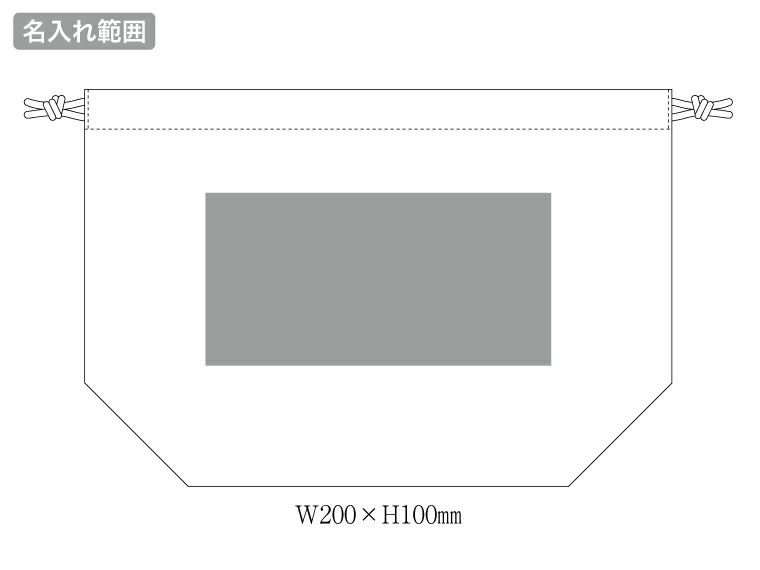 ファインライトポリマルチ巾着の名入れ範囲