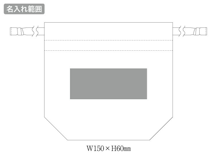 サテンフリルポーチ巾着の名入れ範囲