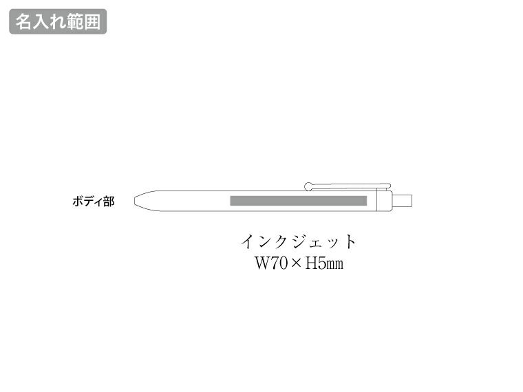 スケルトンクリップボールペン（再生ABS）の名入れ範囲