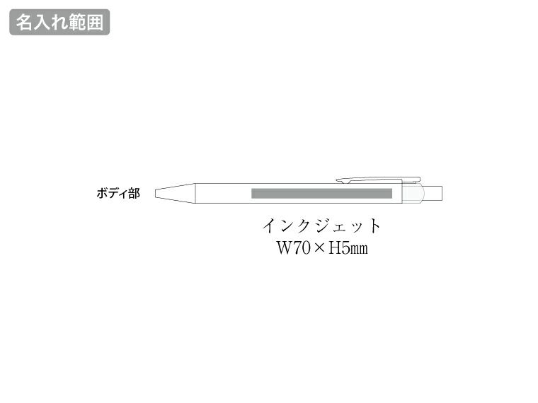 マットスタイリッシュボールペン（再生アルミ）の名入れ範囲