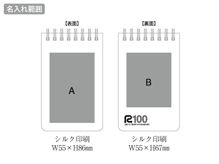 リサイクルA7リングメモ（麦わら配合表紙）の名入れ範囲