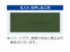型押し加工例