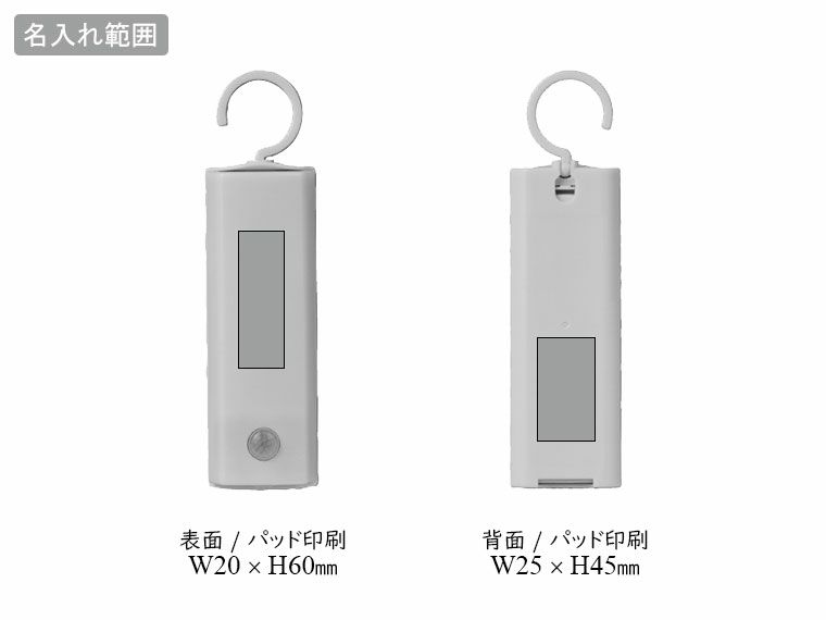 フック付き人感センサーライトの名入れ範囲