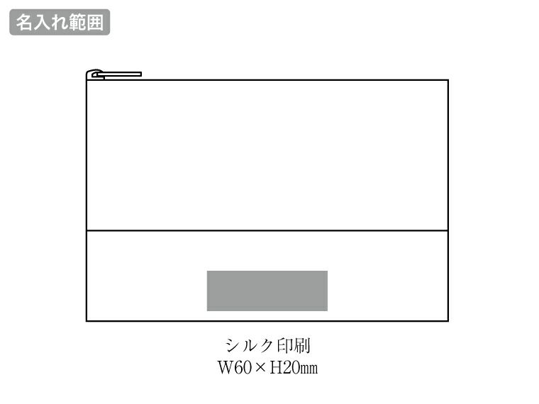 シャイニーナ・ラメスリムポーチの名入れ範囲