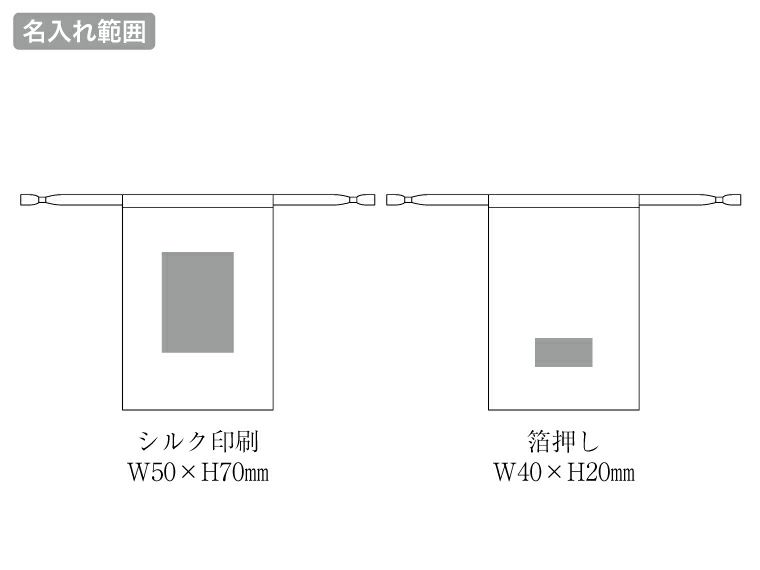 スウェードスタイル巾着（S）の名入れ範囲