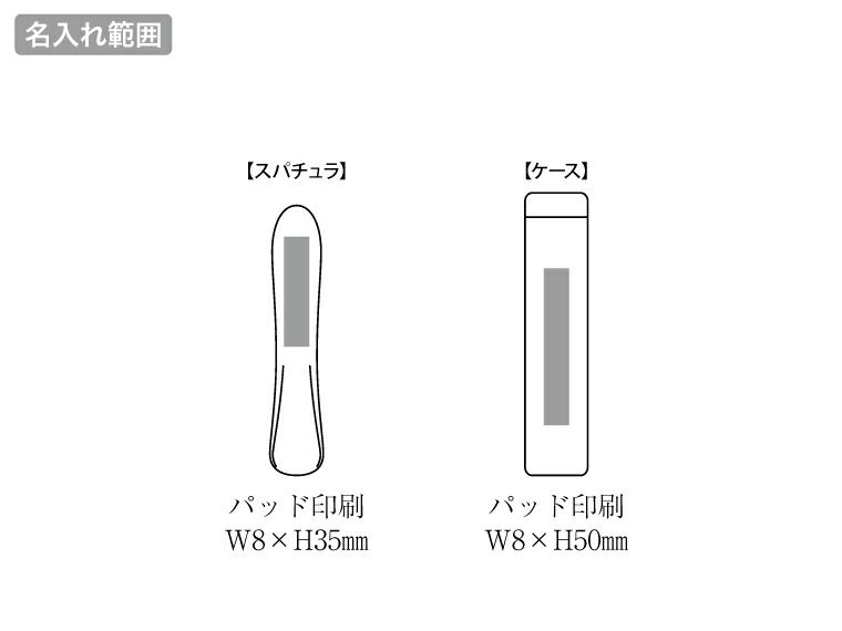ステンレススパチュラ（ケース入り）の名入れ範囲
