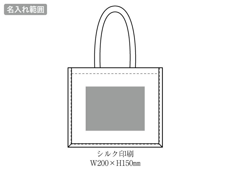 ジュートタウントート名入れ範囲