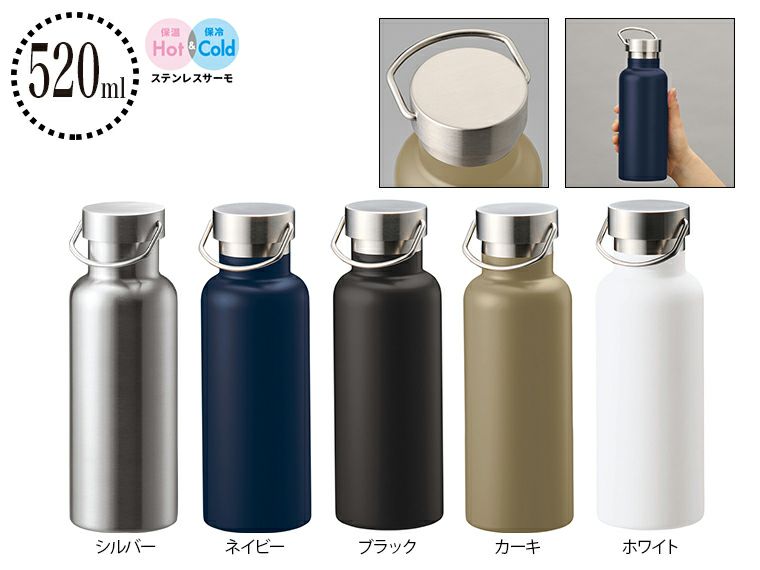 メタルハンドルサーモボトル520ml