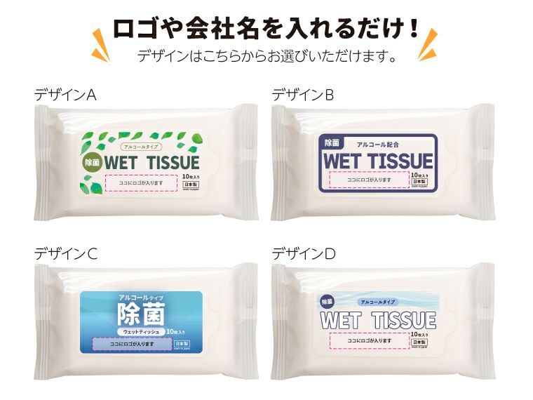除菌ウェットハンディデザイン一覧