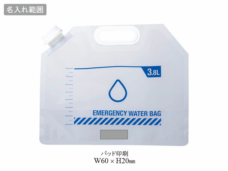 ウォーターバッグ3.8Lの名入れ範囲