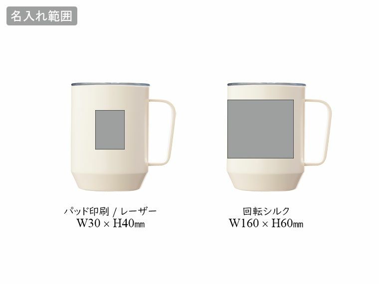 蓋付き真空ステンレスマグカップ400mlの名入れ範囲