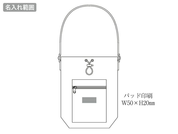 ファスナーポケット付きショルダー巾着ポーチ（撥水加工）の名入れ範囲
