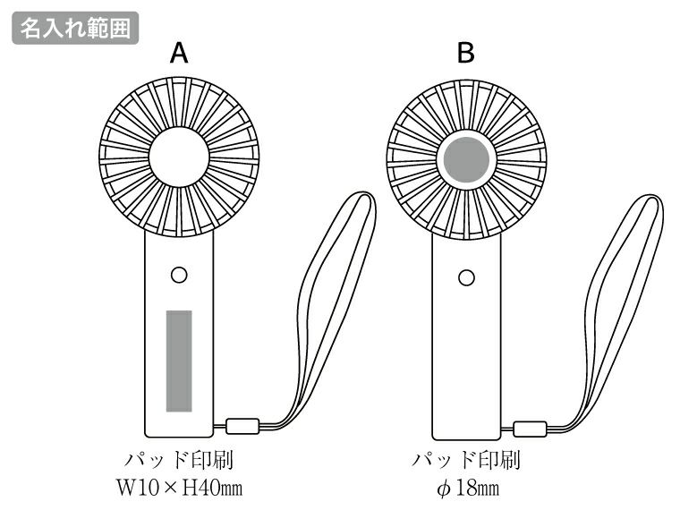 充電式オーロラハンディファン（ストラップ付き）の名入れ範囲