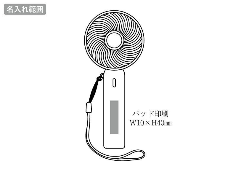 クリアハンディファン（ストラップ付き）の名入れ範囲