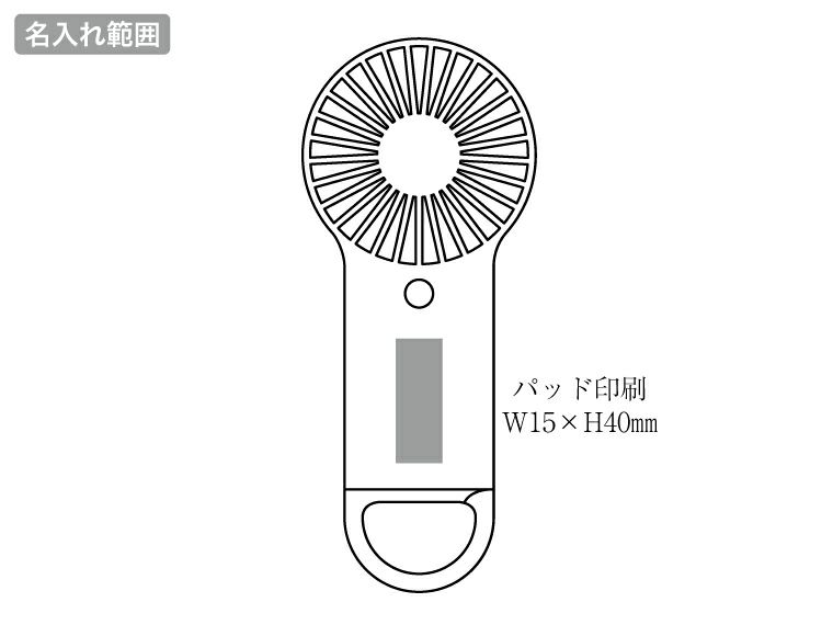 カラビナ付きフラットポータブルファンの名入れ範囲